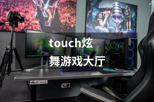 touch炫舞游戏大厅-第1张-游戏资讯-藻边网